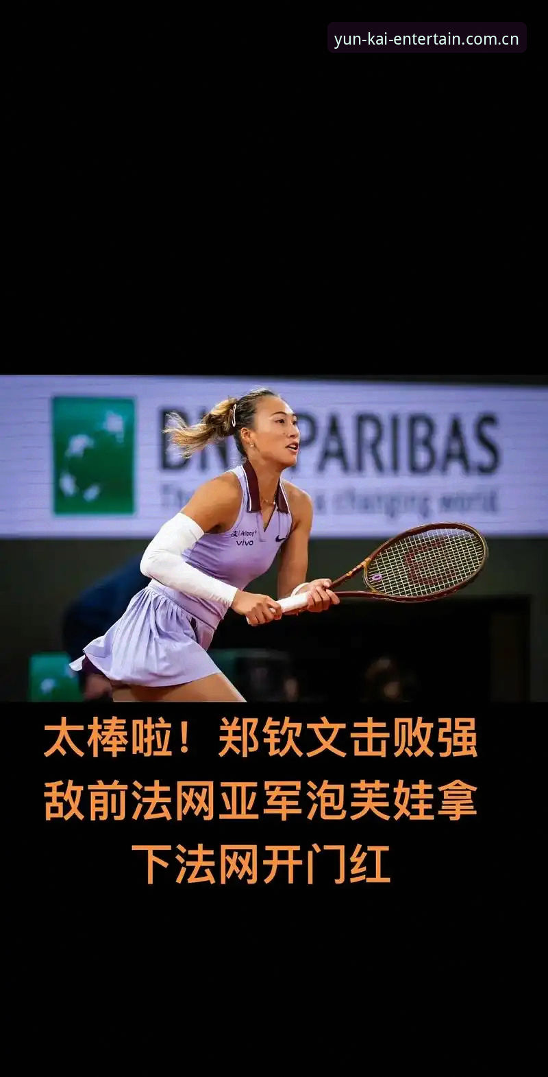 法网女单抽签结果出炉，郑钦文保分之战全解析——云开体育平台新手观赛指南